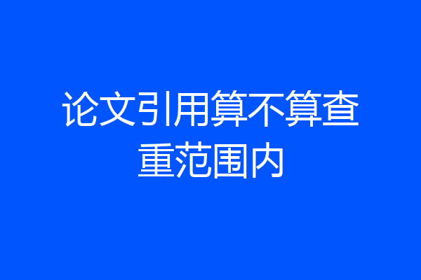 论文引用算不算查重范围内