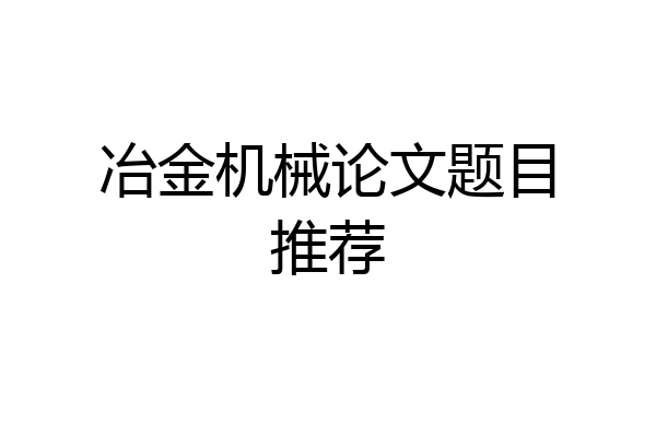 冶金机械论文题目推荐