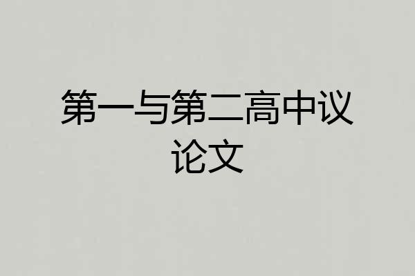第一与第二高中议论文