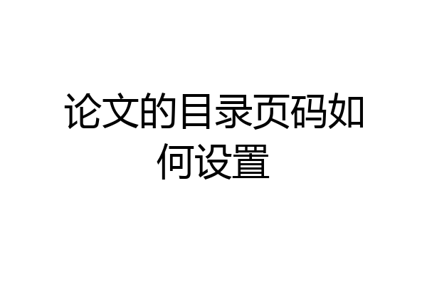 论文的目录页码如何设置