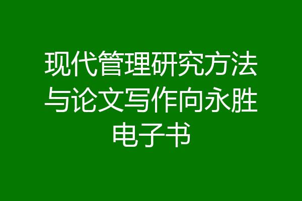 现代管理研究方法与论文写作向永胜电子书