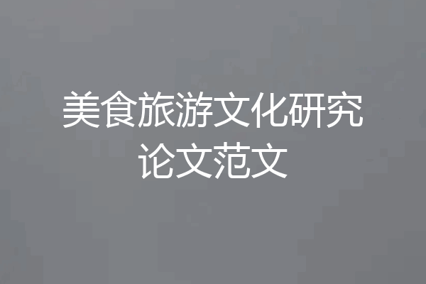 美食旅游文化研究论文范文