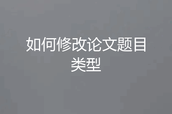 如何修改论文题目类型