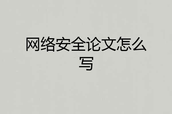 网络安全论文怎么写