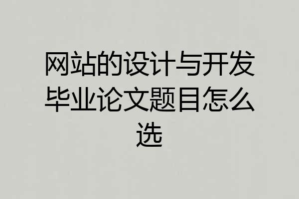 网站的设计与开发毕业论文题目怎么选