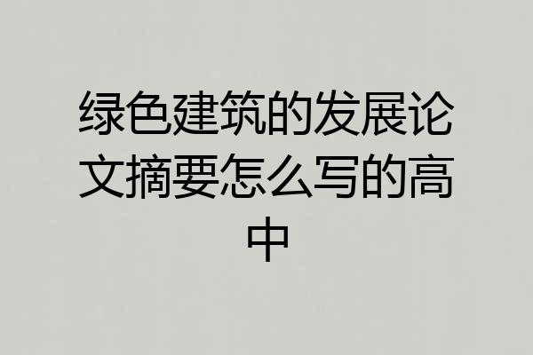 绿色建筑的发展论文摘要怎么写的高中