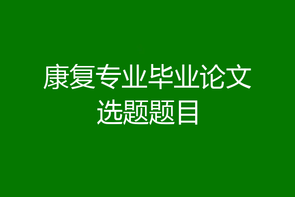 康复专业毕业论文选题题目