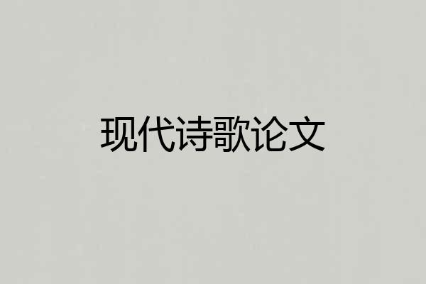 现代诗歌论文