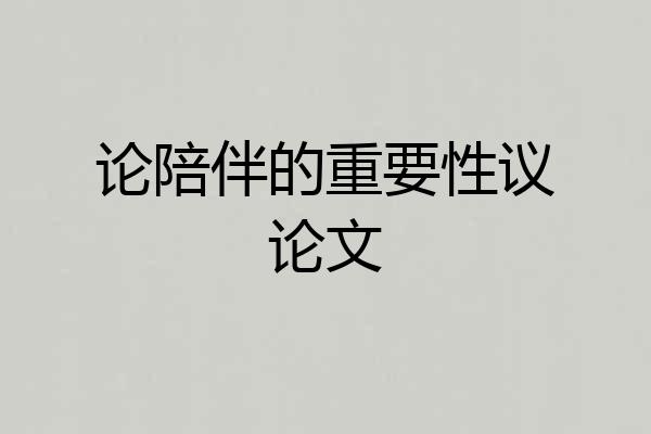 论陪伴的重要性议论文
