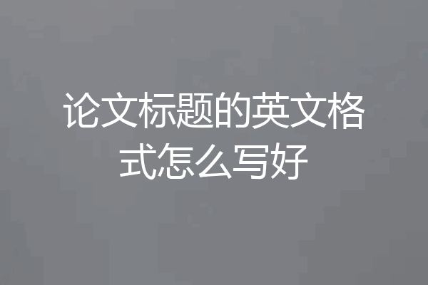 论文标题的英文格式怎么写好