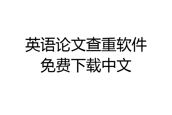 英语论文查重软件免费下载中文