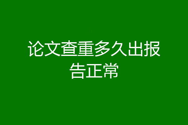 论文查重多久出报告正常