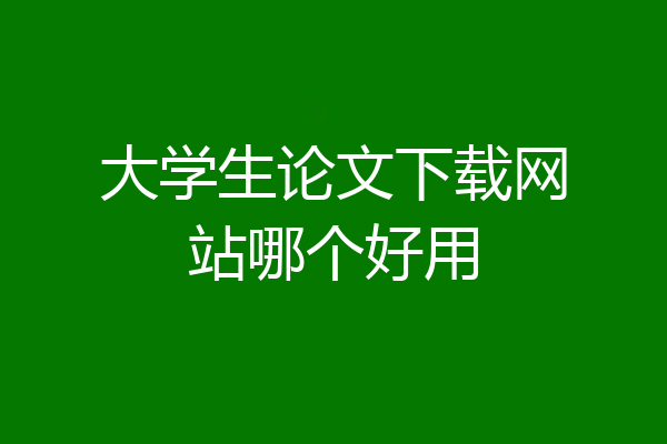 大学生论文下载网站哪个好用