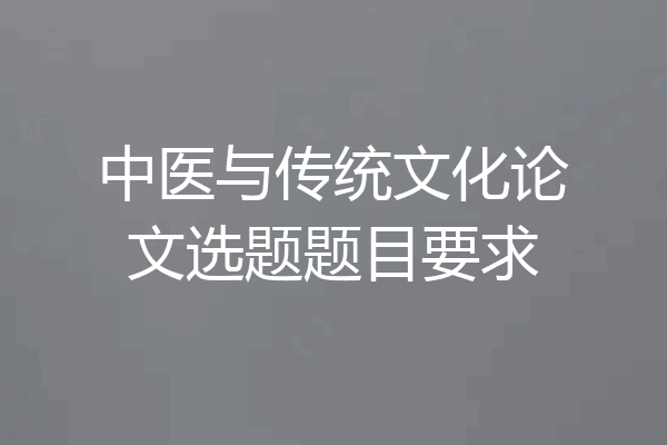 中医与传统文化论文选题题目要求