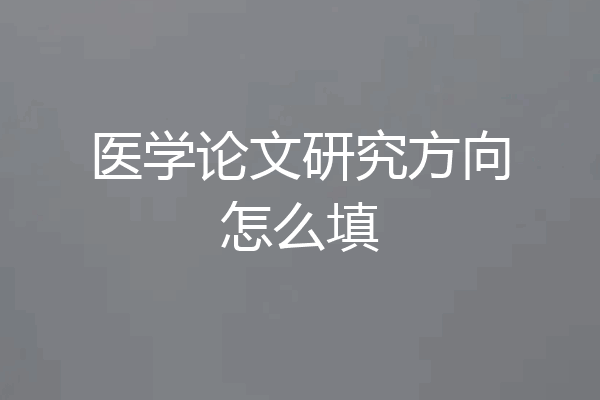 医学论文研究方向怎么填