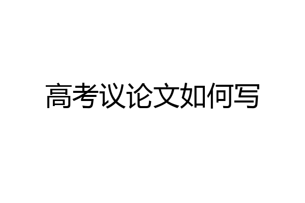 高考议论文如何写
