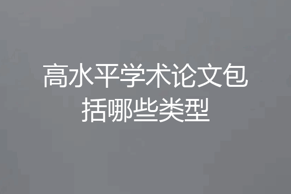 高水平学术论文包括哪些类型