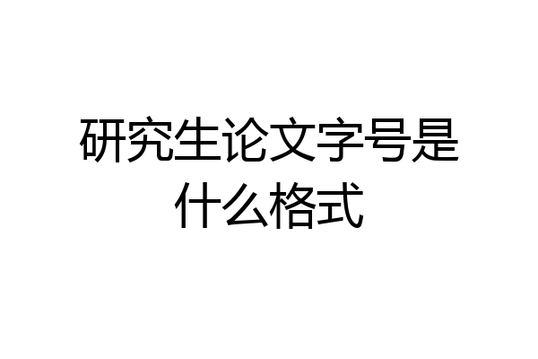 研究生论文字号是什么格式