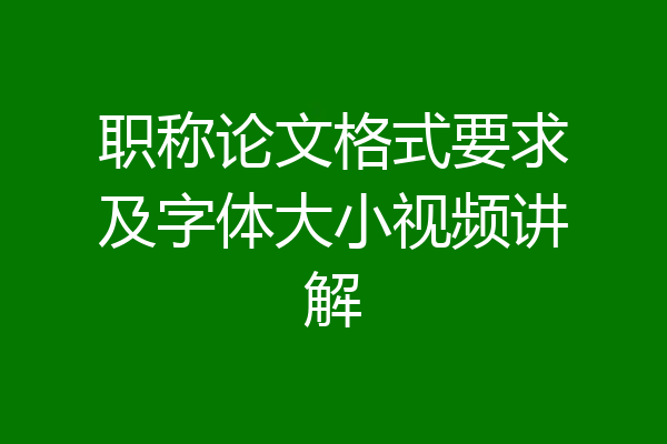 职称论文格式要求及字体大小视频讲解