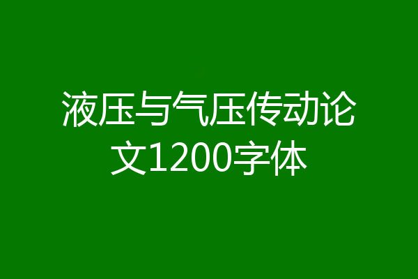 液压与气压传动论文1200字体