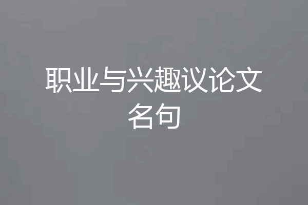 职业与兴趣议论文名句