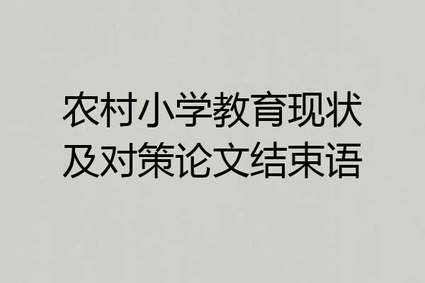 农村小学教育现状及对策论文结束语