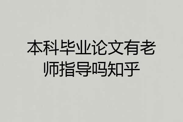 本科毕业论文有老师指导吗知乎