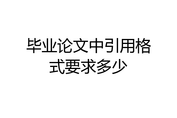 毕业论文中引用格式要求多少