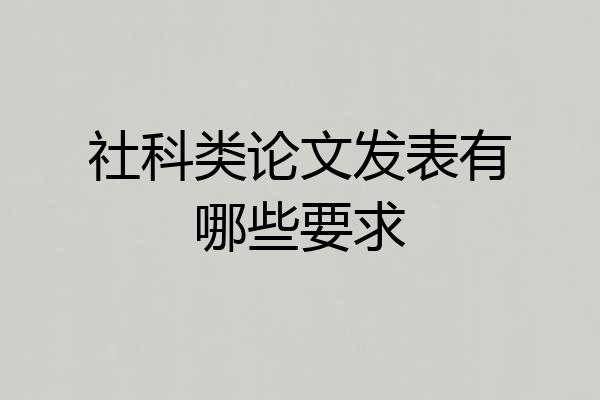 社科类论文发表有哪些要求