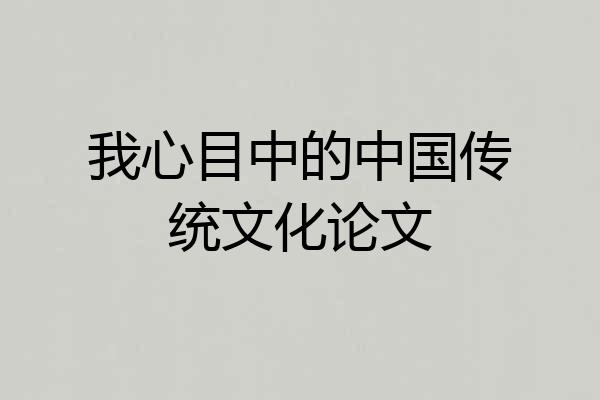 我心目中的中国传统文化论文