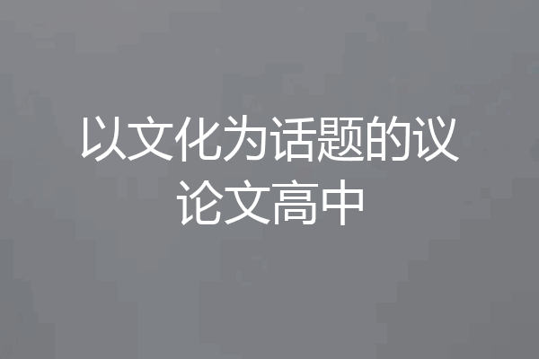 以文化为话题的议论文高中