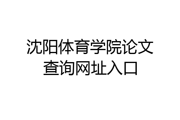 沈阳体育学院论文查询网址入口