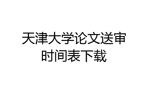 天津大学论文送审时间表下载