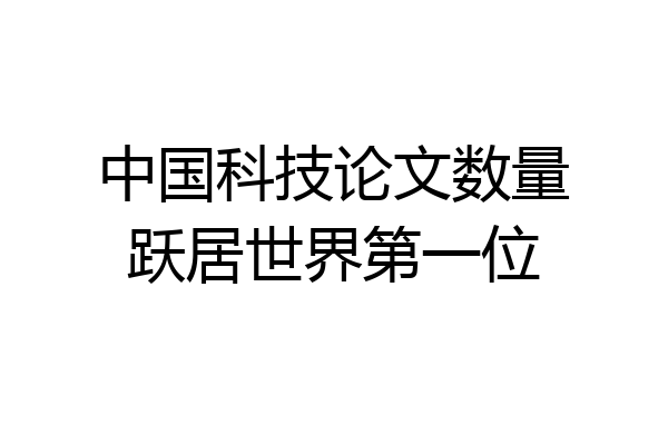 中国科技论文数量跃居世界第一位