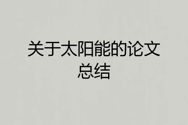 关于太阳能的论文总结