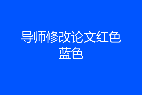 导师修改论文红色蓝色