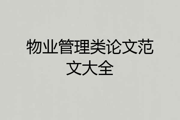 物业管理类论文范文大全