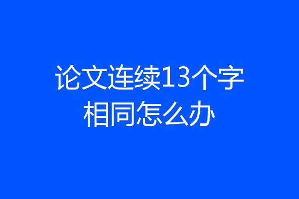 论文连续13个字相同怎么办