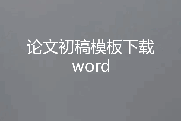 论文初稿模板下载word