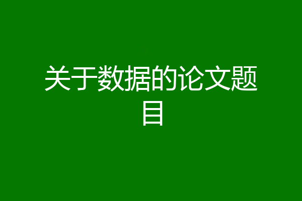 关于数据的论文题目
