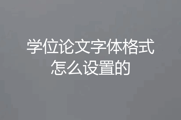 学位论文字体格式怎么设置的