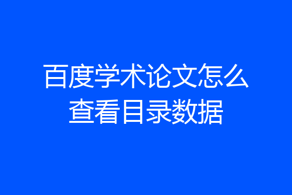 百度学术论文怎么查看目录数据