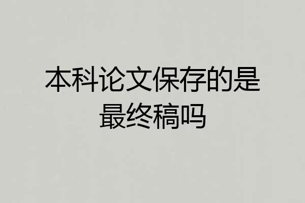 本科论文保存的是最终稿吗