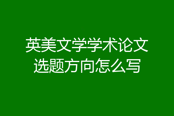 英美文学学术论文选题方向怎么写