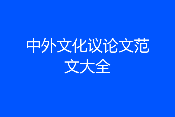 中外文化议论文范文大全