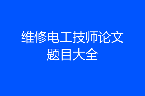 维修电工技师论文题目大全