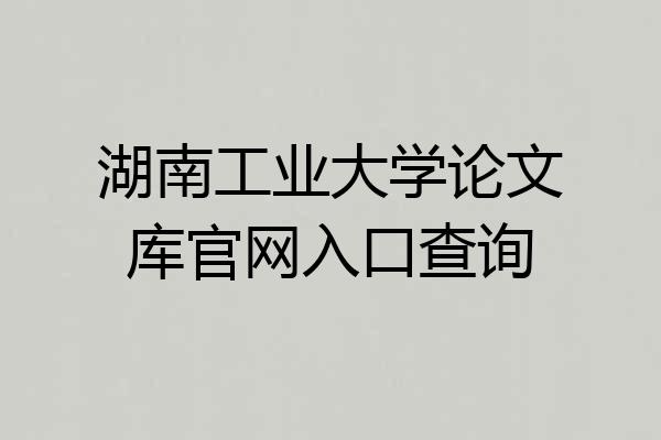 湖南工业大学论文库官网入口查询