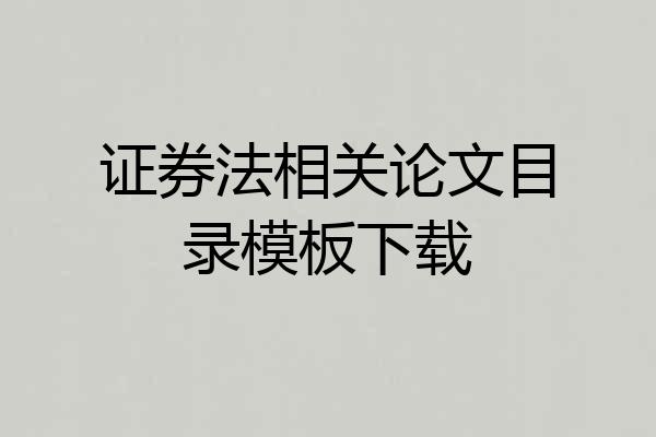 证券法相关论文目录模板下载