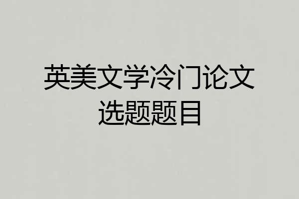 英美文学冷门论文选题题目