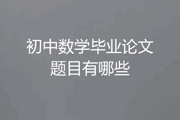 初中数学毕业论文题目有哪些